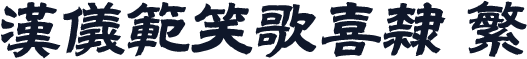 汉仪范笑歌喜隶 繁