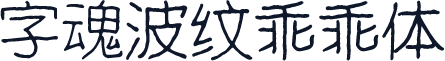 字魂波纹乖乖体