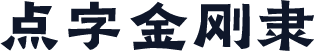 点字金刚隶
