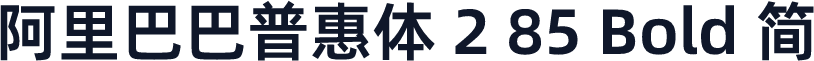 阿里巴巴普惠体 2 85 Bold 简