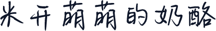 米开萌萌的奶酪