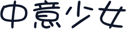中意少女