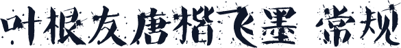 叶根友唐楷飞墨 常规