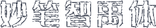 妙笔智禹体