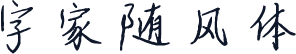 字家随风体