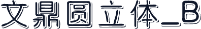 文鼎圆立体_B