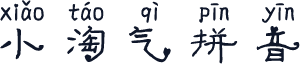 小淘气拼音