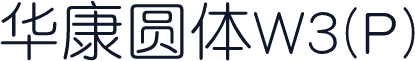 华康圆体W3(P)