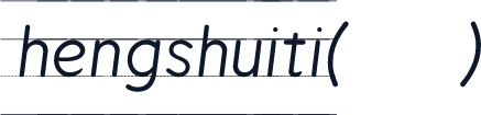 hengshuiti(带线版)