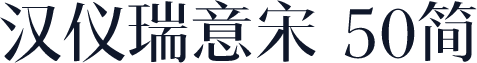汉仪瑞意宋 50简