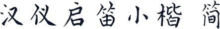 汉仪启笛小楷 简
