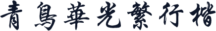 青鸟华光繁行楷