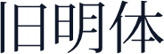 旧明体