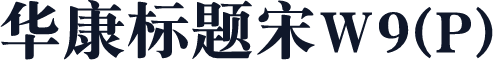 华康标题宋W9(P)