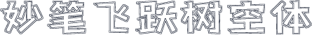 妙笔飞跃树空体