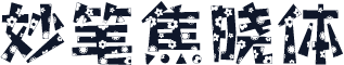 妙笔焦晓体