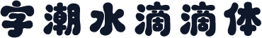 字潮水滴滴体
