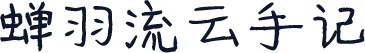 蝉羽流云手记