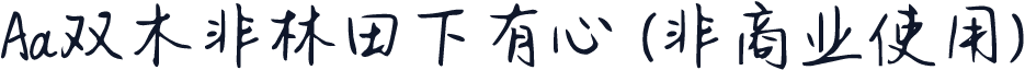 Aa双木非林田下有心 (非商业使用)