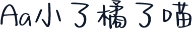 Aa小了橘了喵