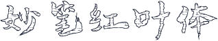 妙笔红叶体