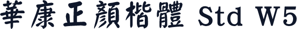 華康正顏楷體 Std W5