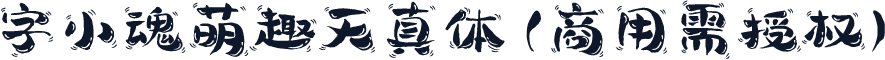 字小魂萌趣天真体(商用需授权)