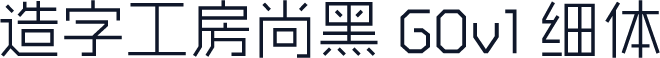 造字工房尚黑 G0v1 细体