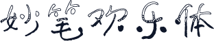 妙笔欢乐体