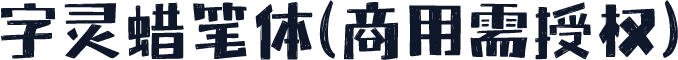 字灵蜡笔体(商用需授权)