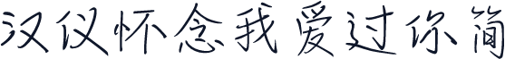 汉仪怀念我爱过你简