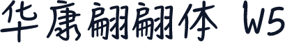 华康翩翩体 W5