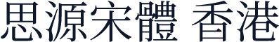 思源宋體 香港