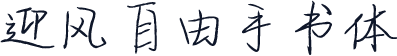 迎风自由手书体