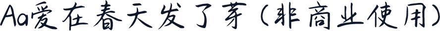 Aa爱在春天发了芽 (非商业使用)
