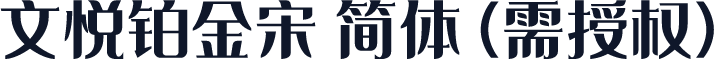 文悦铂金宋 简体 (需授权)