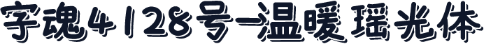 字魂4128号-温暖瑶光体