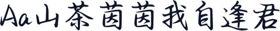 Aa山茶茵茵我自逢君