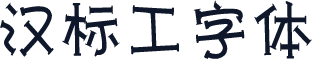 汉标工字体