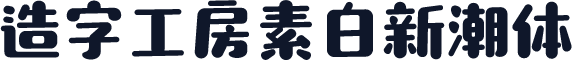 造字工房素白新潮体
