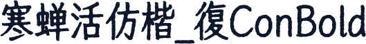 寒蝉活仿楷_復ConBold
