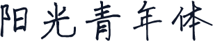 阳光青年体