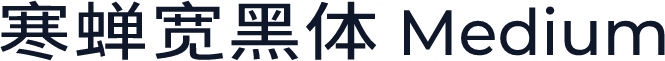 寒蝉宽黑体 Medium