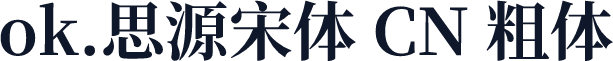 ok.思源宋体 CN 粗体