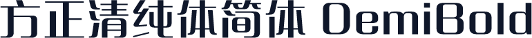 方正清纯体简体 DemiBold