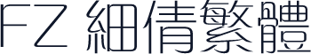 FZ 细倩繁体