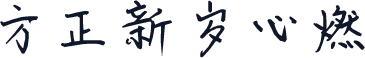 方正新岁心燃
