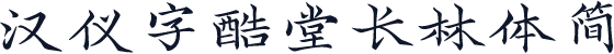 汉仪字酷堂长林体简
