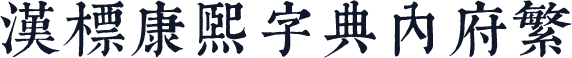 汉标康熙字典内府繁