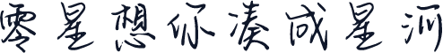 零星想你凑成星河